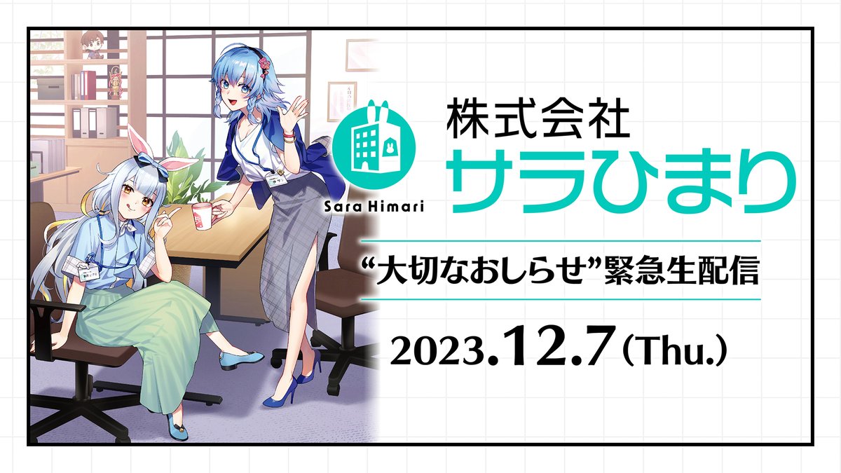 onsenradio's tweet photo. 【#サラひまり】12/7（木）20時からの「株式会社サラひまり“大切なお知らせ”緊急生配信」についてのお知らせです。
諸事情により当日の #餅月ひまり 副社長の生でのご出演はなく、代理で #ダガニキ ことナオト†サンクチュアリ開発部長が出演いたします。
詳しくは番組ページのお知らせをご覧ください。#音泉　#歩サラ
https://t.co/M2ozzKJjuf