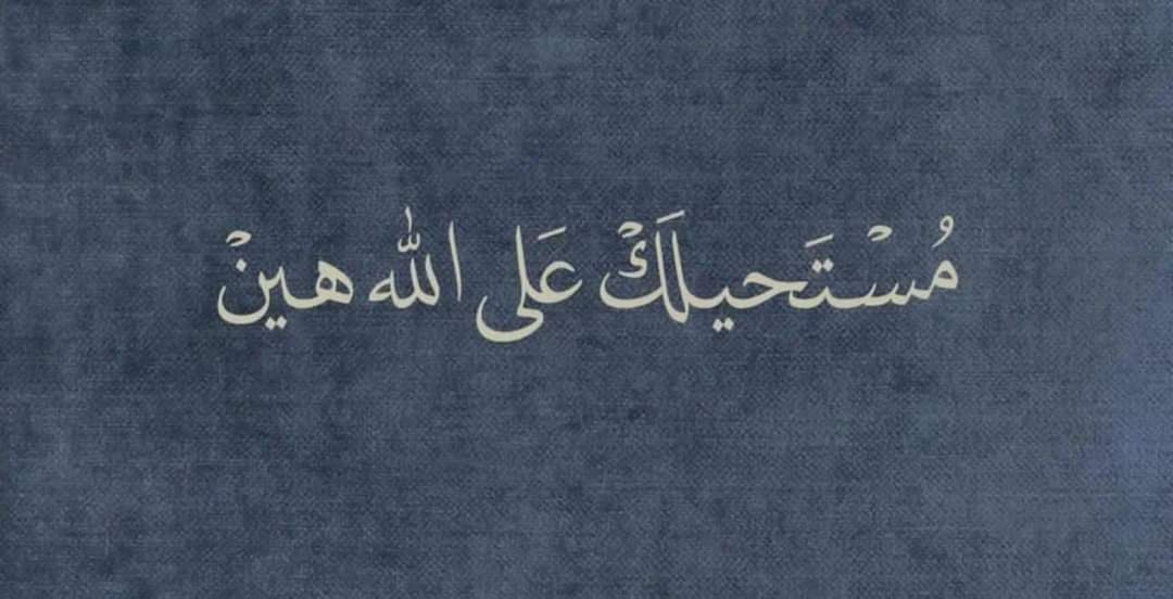 MortagyAlaa's tweet photo. ونعم بالله العلي العظيم https://t.co/2oxkBlQhfw