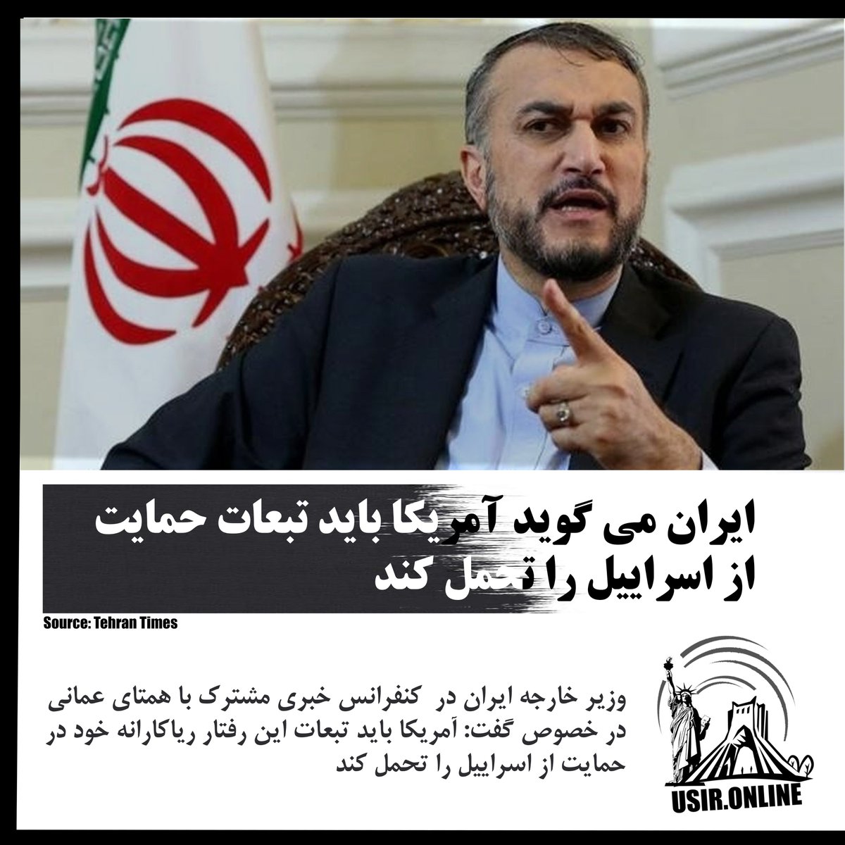 USIRONLINE's tweet photo. وزیر خارجه #ایران در  کنفرانس خبری مشترک با همتای عمانی در خصوص گفت: # آمریکا باید تبعات این رفتار ریاکارانه خود در حمایت از #اسرائیل را تحمل کند.

خبر را بخوانید: 
https://t.co/VjncAAKU10

#عزه #عمان #تهران #بایدن #جنگ #حماس https://t.co/ucXyVUhwAx