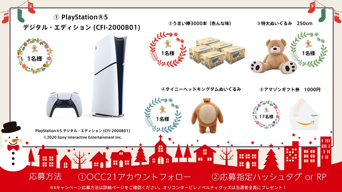 occ21's tweet photo. ／
ついに今年も豪華に開催🎄
#クリスマスボックス
＼
🎁PlayStation®5 デジタル・エディション (CFI-2000B01)（1名）
🎁うまい棒3,000本（1名）
🎁特大ぬいぐるみ250cm（1名）
🎁タイニーヘッドキングダムぬいぐるみ（1名）
🎁アマゾンギフト券（17名）
フォロー&リポストで計21名様にプレゼント🤶
#電帳法はフロンティア21

👇応募条件規約は以下👇
https://t.co/QWNq7ATfFh