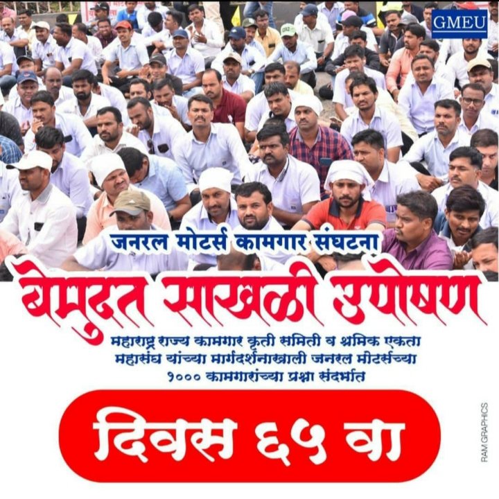 SamadhanBhimra7's tweet photo. @CMOMaharashtra आज 65 दिवस झाले जनरल मोटर्स कामगार रस्त्यावर उपोषण करत आहेत तरी सरकार आमच्या कडे बगत नाही हे सरकार कष्टकरी शेतकरी आणि कामगारांचे सरकार आहे म्हणता मग आम्ही 65 दिवस उपोशन करतोय ते दिसत नाही का मुख्यमंत्री साहेब आता तरी डोळे उघडा नाही तर हिवाळी अधिवेशन जवळ आले आहे. https://t.co/E8OM3zA5I2