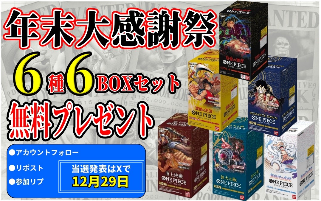 TOREKA_Man_neo's tweet photo. ✨年末大感謝祭✨
ワンピカードBOX全6種をまとめて1名様に無料プレゼント🎁

☠参加方法☠
🔸フォロー
🔸リポスト
🔸参加リプ

♻️締切♻️
12月29日

配布実績はプロフのタグをチェック💨

#ワンピースカード 
#ワンピカード https://t.co/LiA0DtJZ9l