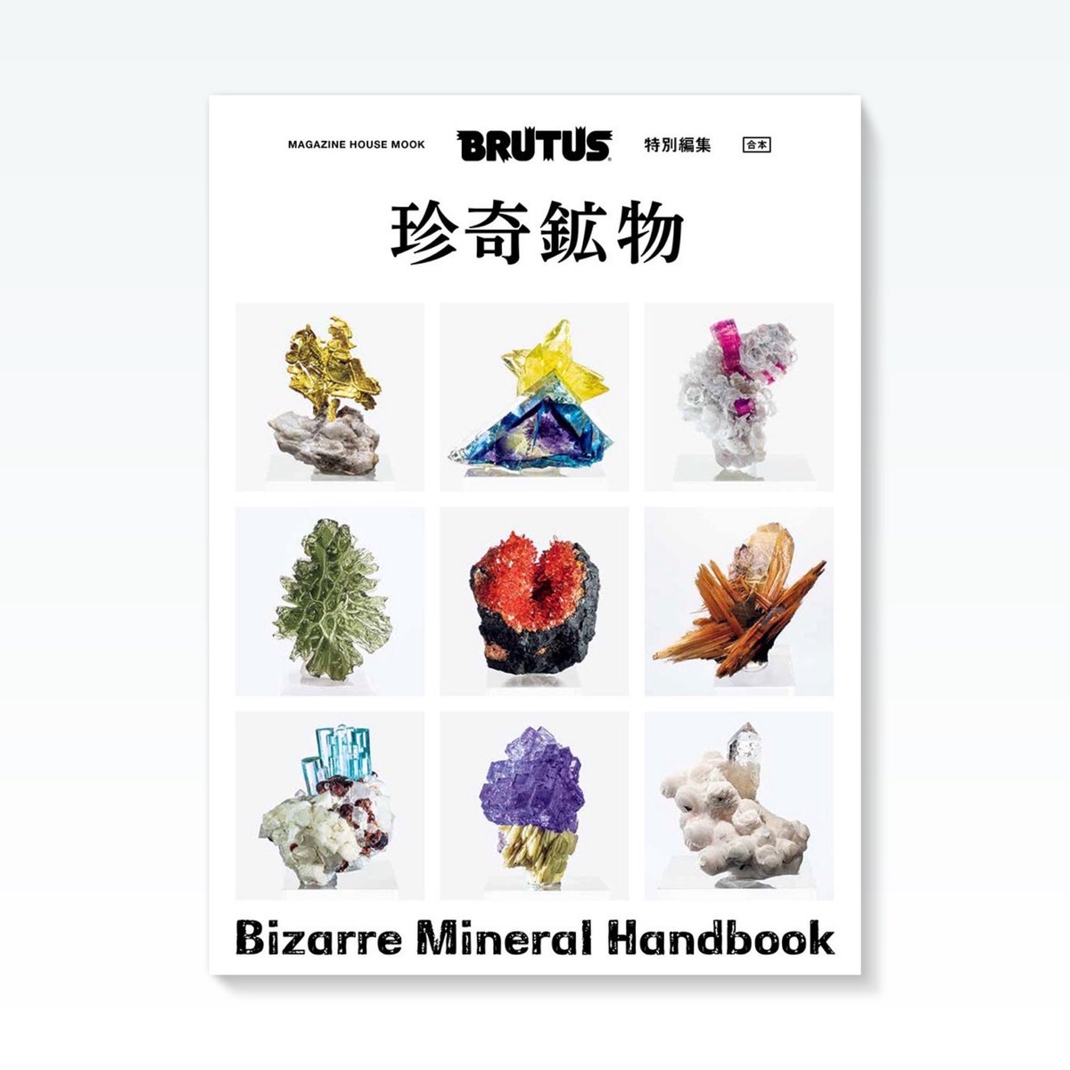 BRUTUS「珍奇鉱物」と「珍奇鉱物2」がまとまった「合本　珍奇鉱物」が発売になります。30ページ以上に及ぶ美しい鉱物図鑑をはじめ、世界的なコレクターの取材や、ミネラルショーレポート、鉱物採掘記、飾り方までが一冊に詰まっています。

brutus.jp/mook/issue/biz…

#fineminerals #minerals #brutus