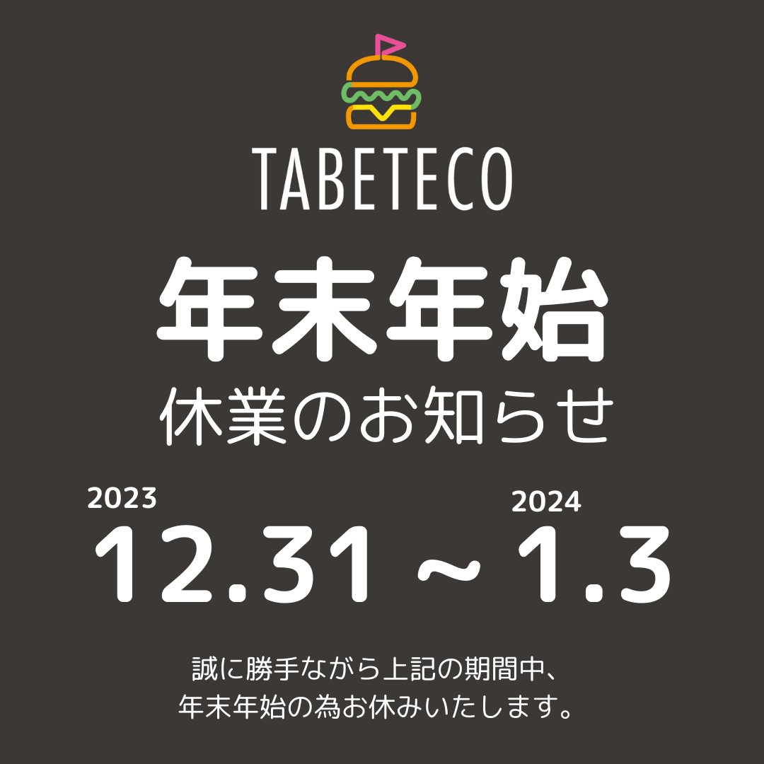 tabeteco's tweet photo. 【年末年始休業のお知らせ】
TABETECOは 12/31(日)～1/3(水)まで
年末年始のお休みをいただきます。
ご了承よろしくお願い致します🙇 https://t.co/3QC9ZdmFoN