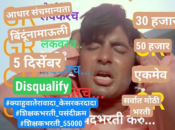 VAIBHAVSUL60760's tweet photo. #क्याहुवातेरावादा_केसरकरदादा
#शिक्षकभरती_पसंतीक्रम
#शिक्षकभरती_55000
परत असा खोटा शिक्षण मंत्री महाराष्ट्र ला नाही मिडो हिच ईश्वर चरणी प्राथना🙏सरकार ला थोड़ी बुद्दी दे😡
@abpmajhatv @AjitPawarSpeaks @aajtak @CMOMaharashtra @dvkesarkar @Dev_Fadnavis @bbcnewsmarathi @NANA_PATOLE https://t.co/JEeDiHDVC5