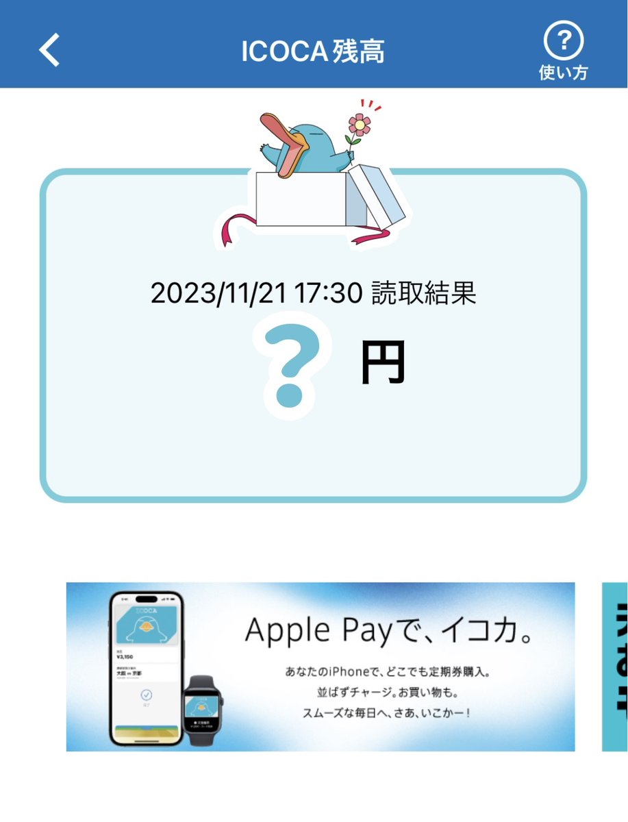 WESTER の機能の1つ、#ICOCA カードの残高をスキャンしてチェック