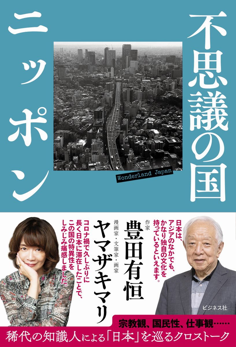 SF作家で「鉄腕アトム」のシナリオを手掛けられた脚本家、評論家の豊田有恒氏がお亡くなりになられました。今年の2月にこちらの対談本を刊行いたしましたが、日本について、世界について、過去と未来について、まだまだたくさんお話がしたかった。ご冥福をお祈りいたします(y) 