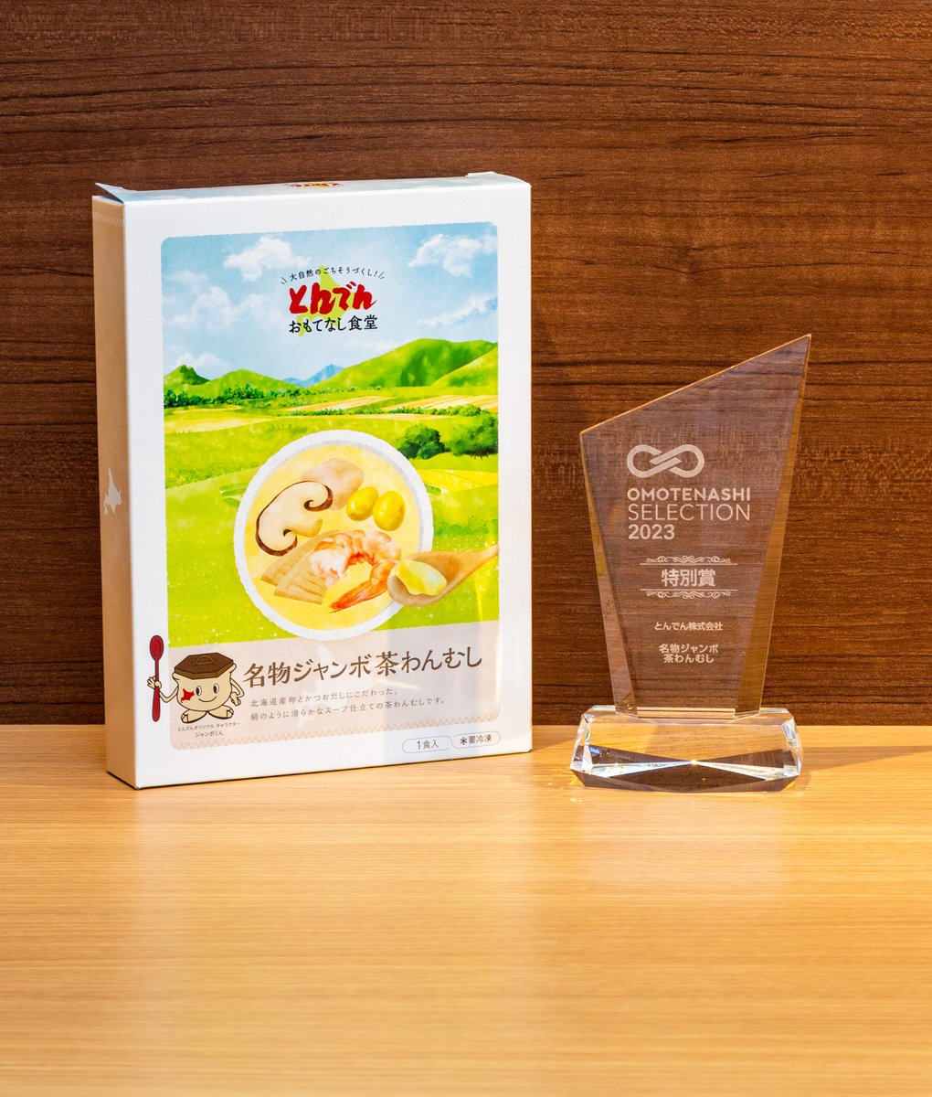 tonden_jp's tweet photo. ／
🏆「名物ジャンボ茶わんむし」が、『OMOTENASHI Selection 2023 第２期』の特別賞を受賞✨
＼

🌈公式オンラインショップで販売中🛒
ぜひ一度お試しくださいませ✨

▼おもてなしセレクション公式HP
https://t.co/GlPlUHzNJe

▼名物ジャンボ茶わんむし
https://t.co/SIteUqUoFv https://t.co/Sh7if23ExA