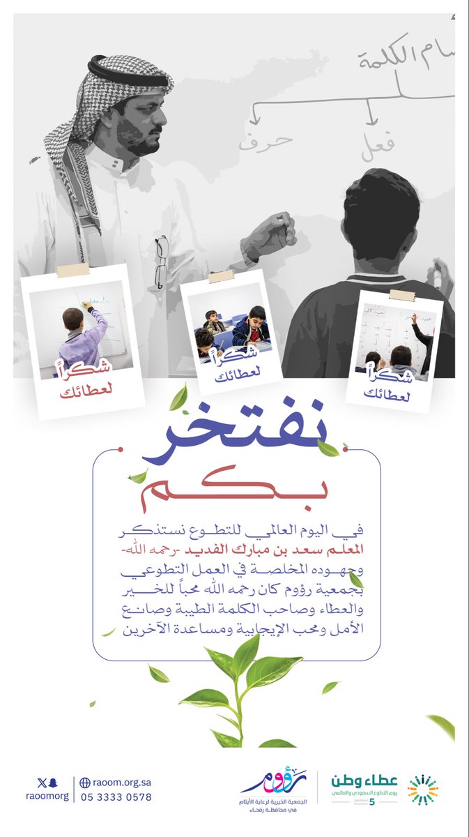 نفتخر بكم 🍃
المعلم سعد بن مبارك الفديد رحمه الله 
#عطاء_وطن 
#يوم_التطوع_السعودي_والعالمي