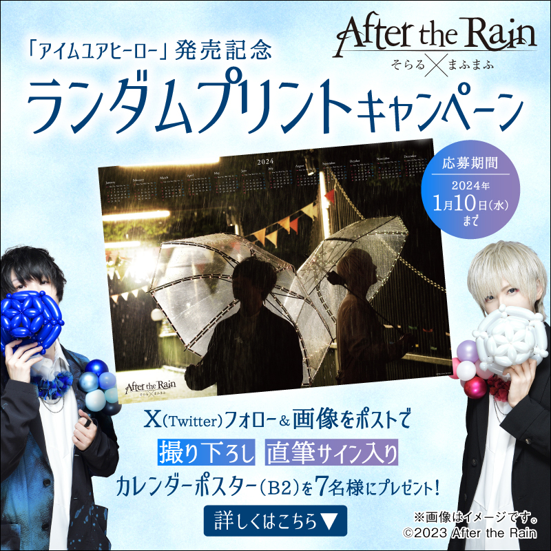 ⚠️本日〆切⚠️ 【#AftertheRain_ランダムプリントキャンペーン