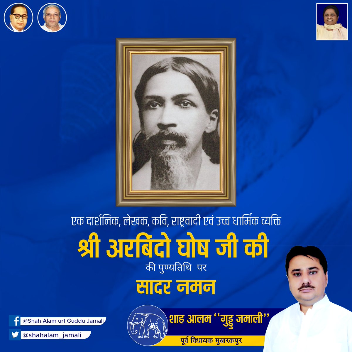 shahalam_jamali's tweet photo. एक दार्शनिक, लेखक, कवि, राष्ट्रवादी एवं उच्च धार्मिक व्यक्ति "श्री अरबिंदो घोष जी" की पुण्यतिथि पर सादर नमन।

शाह आलम “गुड्डु जमाली
पूर्व विधायक मुबारकपुर

#ArbindoGhosh https://t.co/NOwKGqtGVr