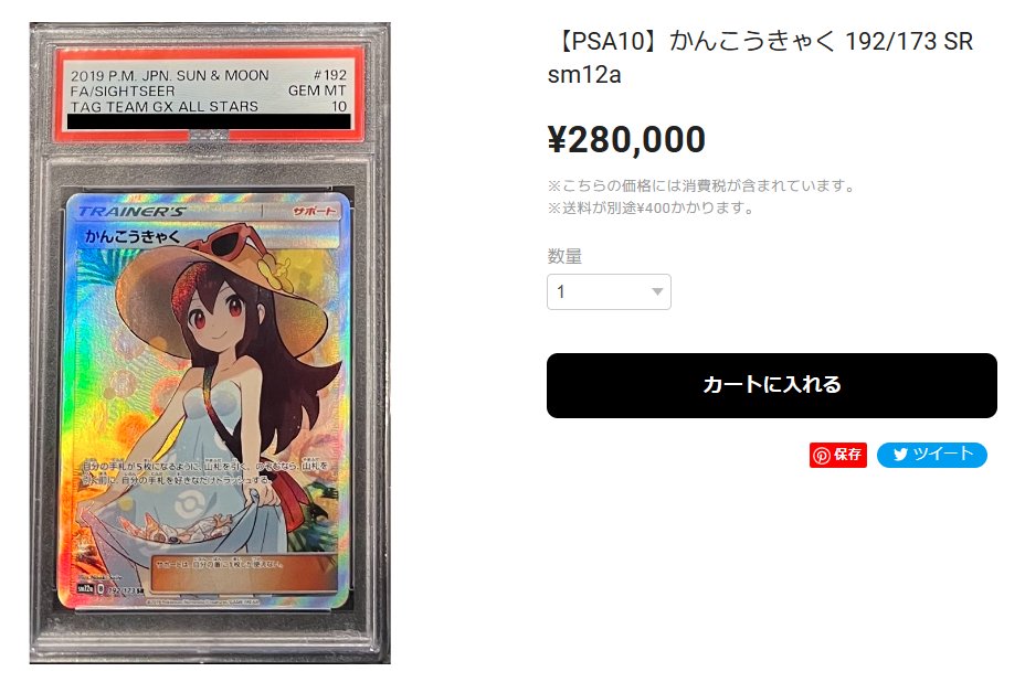 Traca_rionEC's tweet photo. ✨✨EC商品紹介✨✨

👒かんこうきゃくPSA10👒
https://t.co/SVV3Q8gh3K

本日もかなり冷え込んでおりますが、寒さを吹き飛ばしてくれそうなこの子を紹介します！❤

さいとうなおき先生がお描きになったイラストでさいとう先生が描かれるイラスト可愛いですよねぇ🥰

当店のPSAの商品は店からの直出しのワンオーナー品となりますので、
PSAを集めている方や投資されている方でフリマサイトなどで偽物を買ってしまう心配はございません！☺
安心して購入していただけると思います(*'ω'*)

是非ECサイトに遊びに来てください！！

#吉祥寺
#トレカリオン
#ポケモン
#ポケカ
#ポケモンカード
#カードショップ
#カドショ
#ポケモンカード専門店