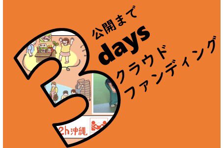 \ 📢クラウドファンディング公開まで・・/

あと3日🤟

沖縄でのフードバンク活動。
《もったいないからありがとう》を
続けていくために…
クラウドファンディングに挑戦します！

#クラファン
#ForGood
#もったいないからありがとう