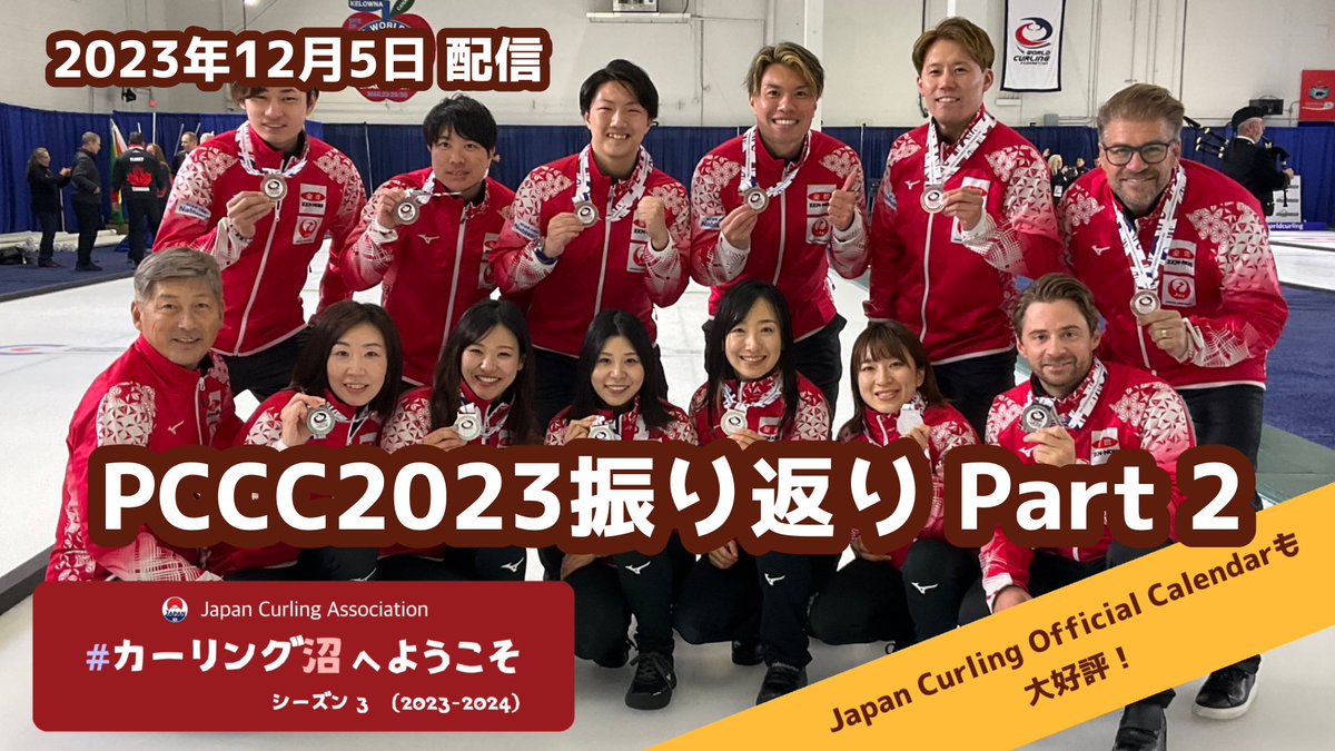 #PCCC2023 振り返り Part 2🇯🇵🥌

YouTubeライブ配信は今晩22:00配信開始予定📺✨

youtube.com/live/BE1x3XP5X…