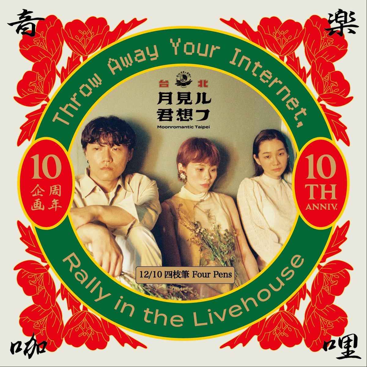 weareFourPens's tweet photo. 今週日曜日午後！！
台北月見ル君想フ10週年企劃！！🎉🎉
Four Pensも参加します！！
ピアノのアコースティックでライブをします🎹♪

16:30 startで
是非来てください！！ https://t.co/ksHfg26NoN