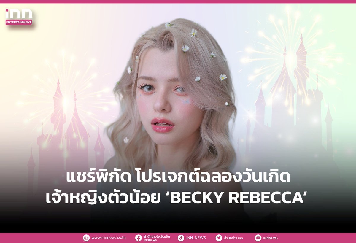 INNNEWS's tweet photo. แชร์พิกัด โปรเจกต์ฉลองวันเกิด เจ้าหญิงตัวน้อย ‘BECKY REBECCA’ 5 ธ.ค. 66

อ่านต่อ : https://t.co/AeCyMjaoG3

#iNNNews #BECKY21stBirthdayProject #beckysangels
#HBD21stLovelyBecky #ไม่พลาดทุกเรื่องอินเทรนด์ https://t.co/JfhC8skWnu