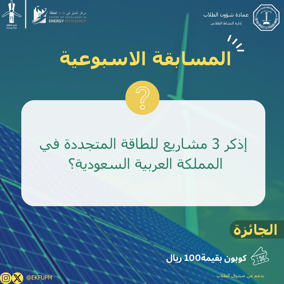 KFUPM Energy Club - نادي الطاقة tweet media