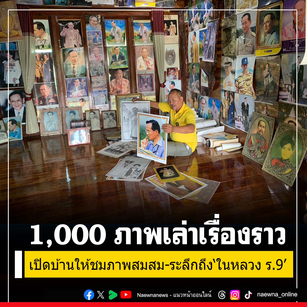 naewna_news's tweet image. 1,000 ภาพเล่าเรื่องราว!ชายชาวตรังเปิดบ้านให้ชมพระบรมฉายาลักษณ์-ระลึกถึง‘ในหลวง ร.9’

คลิกอ่านที่นี่ naewna.com/likesara/773373

#ร.9 #ในหลวง #พระบรมฉายาลักษณ์ #ตรัง #1000ภาพ #วันพ่อแห่งชาติ