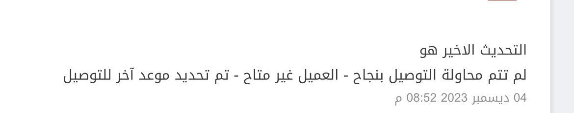 Amnahq7's tweet photo. @Aramex_KSA @alrajhibank @Aramex_KSA شحنة متاخرة و فوقها تبلي على العميل ؟ بالامس خرجت للتوصيل و لم يتواصل معايا مندوب طول اليوم ، و اخر اليوم جاني اتصال ان وقت دوامه انتهى ولا يقدر يوصل كيف تكتبون السبب العميل غير متاح ؟ التعامل معاكم صاير من سيء الى اسوء https://t.co/X1C0AYMO4E