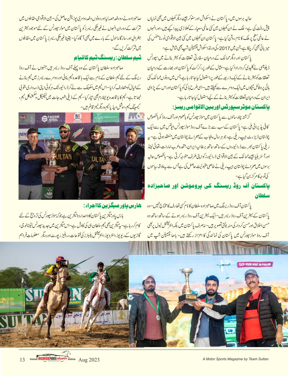 دور جدید، سپورٹس انڈسٹری اور سفارتکاری پاکستان کے تناظر میں ایک جائزہ

#HorsePowerMagazine #carindustry #industry #sportsman #lobby #f1 #formula1 #augustedition #sportsindustry #sports #sportdiplomacy #diplomacy #pakistan #sortsambassadors #cricket #badminton #tabletennis #hockey