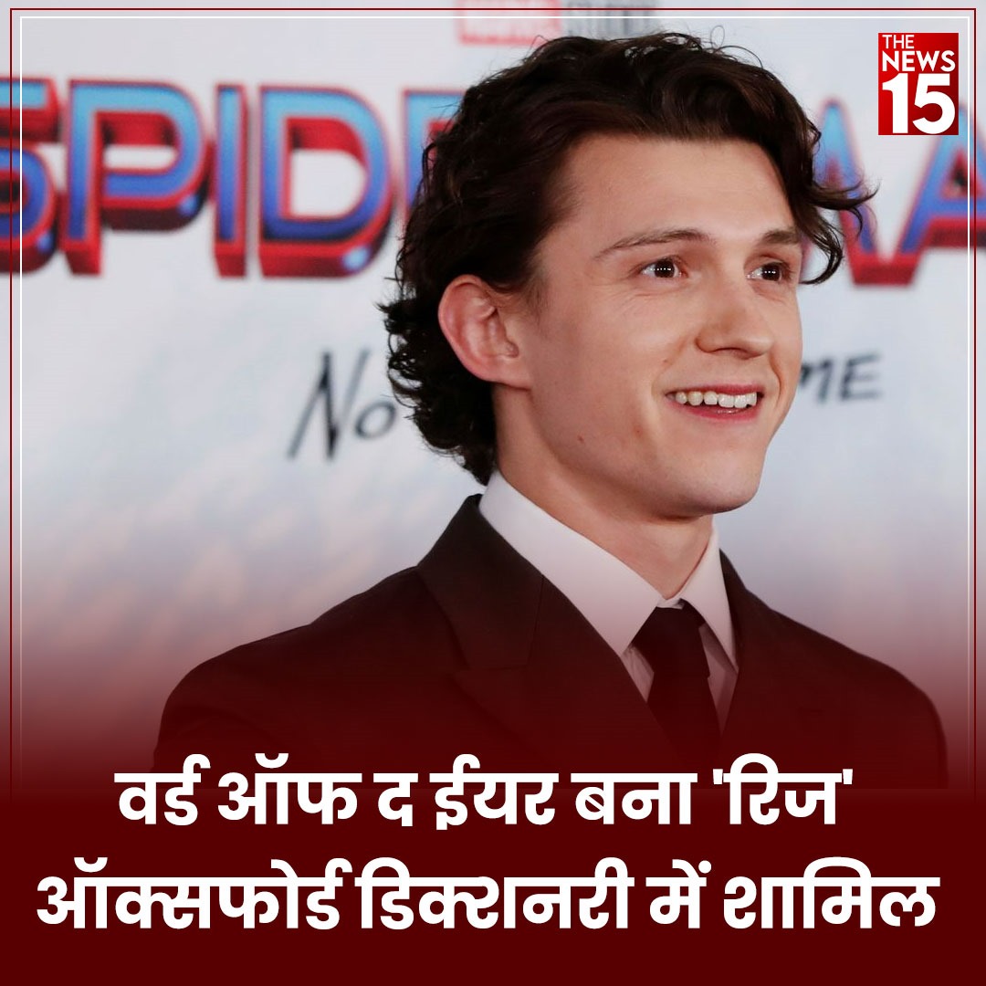 रिज' ने बनाई 'वर्ड ऑफ द ईयर' की लिस्ट में जगह, ऑक्सफोर्ड डिक्शनरी में शामिल

रिज का मतलब रोमांटिक अपील है, हॉलीवुड एक्टर टॉम हॉलैंड के इंटरव्यू के बाद हुआ था वायरल 

#Rizz #WordOfTheYear #OxfordDictionary