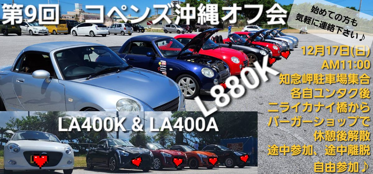 沖縄のコペンオーナー
集まれ～🎵
今年最後のオフ会です

よろしくお願いします🙇‍♂️⤵️