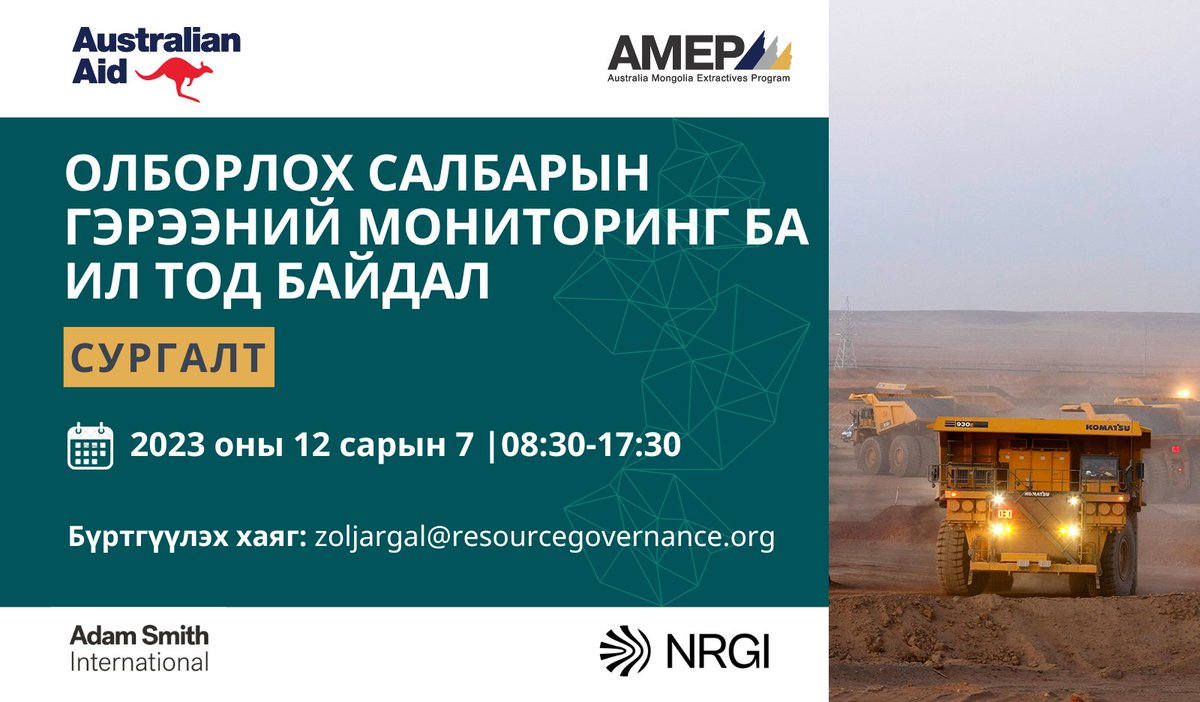 СУРГАЛТЫН ЗАР
“Олборлох салбарын гэрээний мониторинг ба ил тод байдал” сэдэвт сургалтыг 2023 оны 12-р сарын 7-ны өдөр зохион байгуулах гэж байна. Сургалтад оролцох хүсэлтэй байгууллага хувь хүмүүс zoljargal@resourcegovernance.org имэйл хаягаар бүртгүүлэх хүсэлтээ илгээнэ үү.
