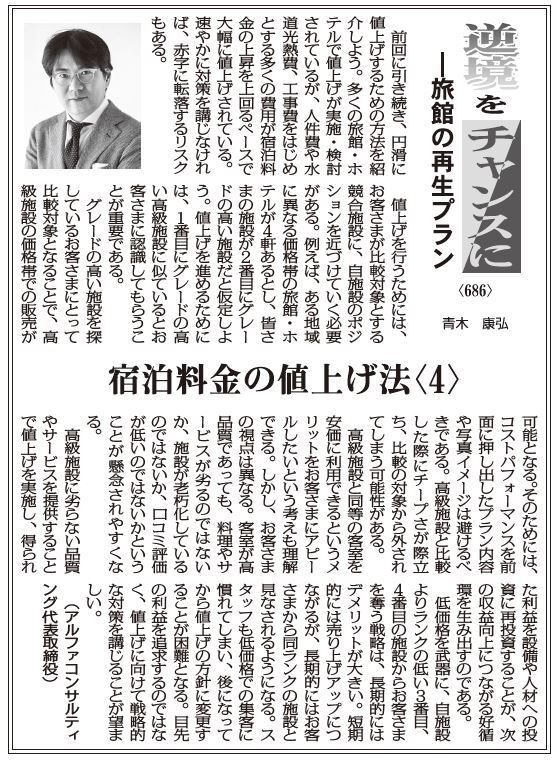 kankokeizai's tweet photo. 【逆境をチャンスにー旅館の再生プラン 686】宿泊料金の値上げ方法〈4〉　青木康弘 https://t.co/IsBWeQUqv6 https://t.co/rV0nf5Di18