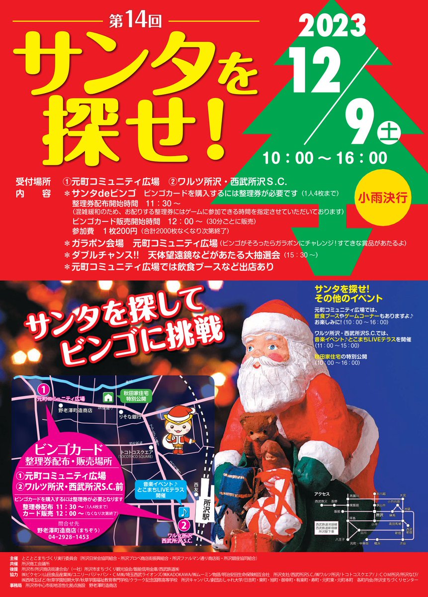 tokorozawaprope's tweet photo. 12月9日(土)は、第14回サンタを探せ！
街中で番号をつけたサンタさんを探してビンゴカードの数字が揃ったらガラポン抽選会！
ビンゴカードを購入するには整理券（11：30～配布）が必要となりますのでご注意を…
今年もステキな賞品をたくさん用意し��います。
たくさんのご参加をお待ちしています🎅 https://t.co/HGf7YQcjeO