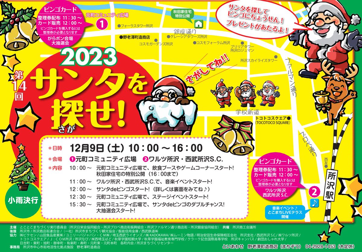 tokorozawaprope's tweet photo. 12月9日(土)は、第14回サンタを探せ！
街中で番号をつけたサンタさんを探してビンゴカードの数字が揃ったらガラポン抽選会！
ビンゴカードを購入するには整理券（11：30～配布）が必要となりますのでご注意を…
今年もステキな賞品をたくさん用意し��います。
たくさんのご参加をお待ちしています🎅 https://t.co/HGf7YQcjeO