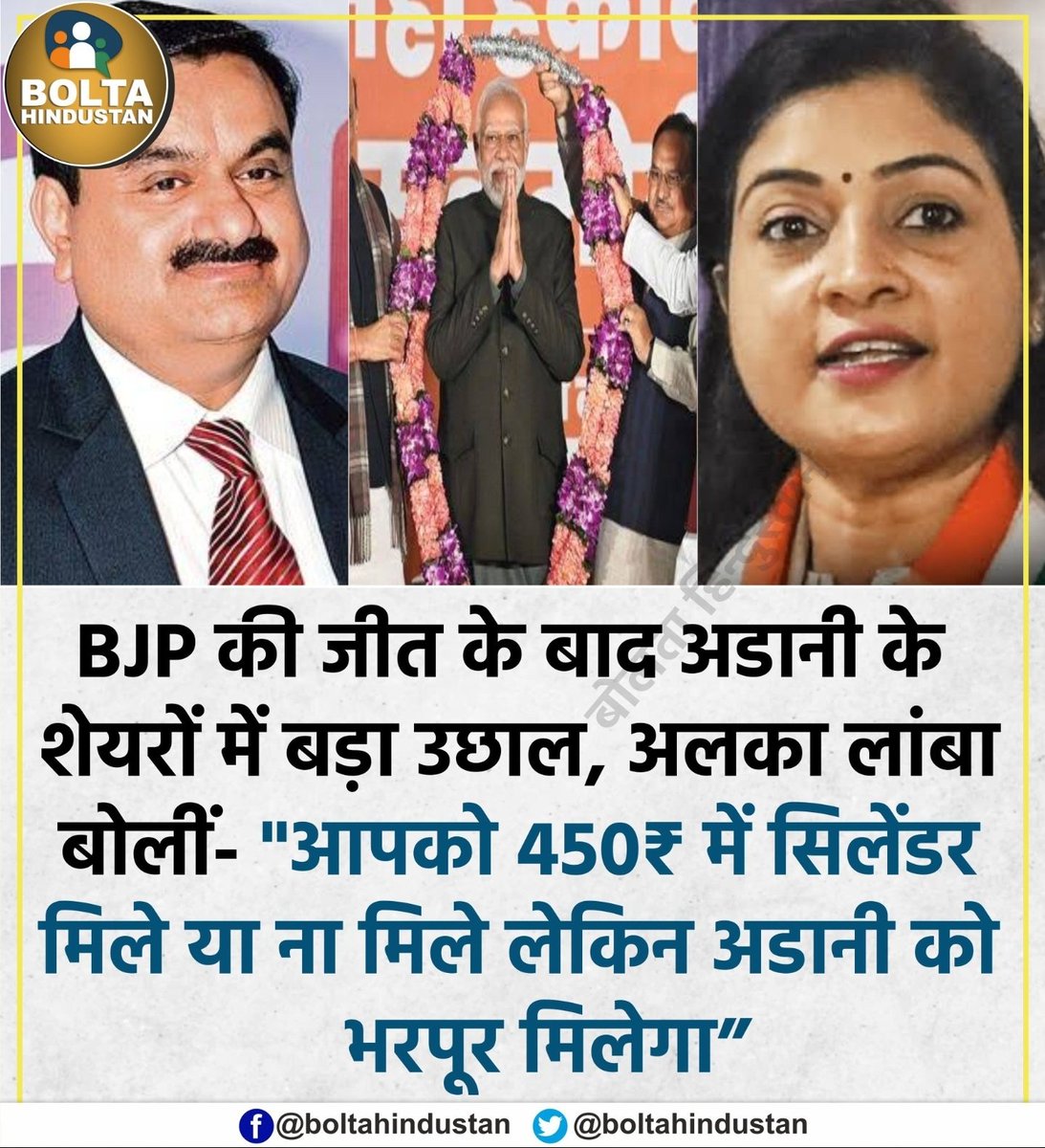 'आपको 450₹ में सिलेंडर मिले या ना मिले लेकिन 3 राज्यों में अडानी को भरपूर मिलेगा' :<a href="/LambaAlka/">Alka Lamba 🇮🇳</a> जी 🙏🇮🇳