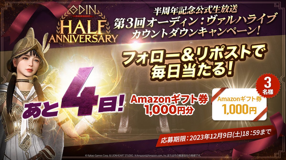 Odin_JP's tweet photo. ╭━━━━━━╮
　📢あと4日❗
╰━ｖ━━━━╯
#オーディン 半周年記念公式生放送 #ヴァルハライブ カウントダウンキャンペーン🥳✨

抽選で #Amazonギフト券 をプレゼント🎁

<応募方法>
1⃣@Odin_JP をフォロー
2⃣この投稿をRT
〆:12/9(土)18:59

👇放送URL👇
https://t.co/gtvHMcQPfI https://t.co/ILXYcn5Y0h
