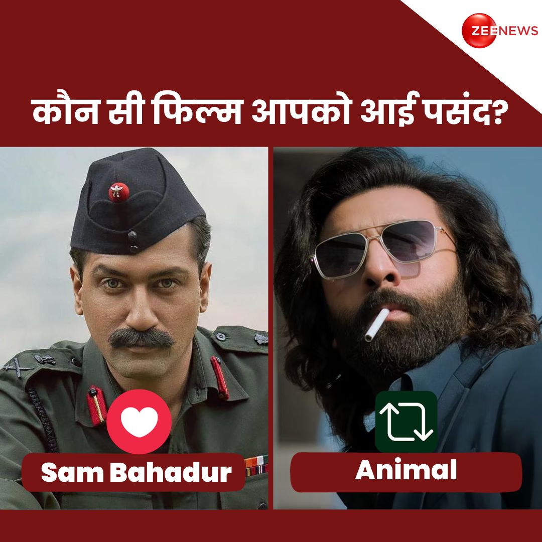 ZeeNews's tweet photo. कौन सी फिल्म आपको आई पसंद? 

LIKE- #SamBahadur 
REPOST- #Animal 

#AnimalTheMovie #AnimalMovie #Animal #SamBahadur #RanbirKapoor𓃵 #VickyKaushal #bollywood #ZeeNews https://t.co/HgrQK0vT9e