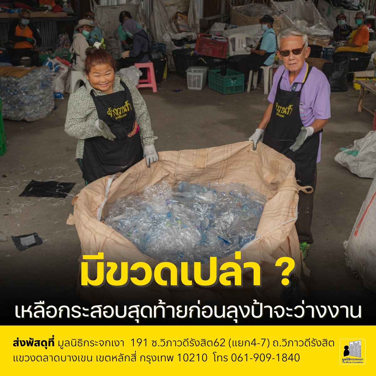 Mirror_org's tweet photo. มีขวดเปล่า? เหลือกระสอบสุดท้าย!! ลุงป้าชราขอก่อนจะว่างงาน

เหตุเกิดจากคุณลุงคุณป้าชรารีไซเคิล มีกำลังพลมาก กำลังการคัดแยกยิ่งสูง คัดแยก��มด ไม่สนว่าจะเป็นขวดแบบไหน เหลือกระสอบสุดท้าย ก่อนที่ลุงป้าชราจะว่างงาน https://t.co/FqucCvk4qh