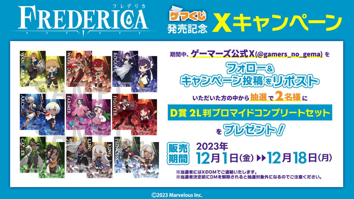 ＼フォロー＆リポストで応募完了／

FREDERICA×ゲマくじ 発売開始記念Xキャンペーンを開催✨
抽選で2名様に【2L判ブロマイド(全9種)】をプレゼント🎁

📮応募方法
1️⃣ <a href="/gamers_no_gema/">ゲマ【ゲーマーズ公式】</a> をフォロー
2️⃣本投稿をリポスト

応募期間:12/18(月)迄 #7レデリカ
 
特集ページはこちら👉gamers.co.jp/corner/cc/gema…