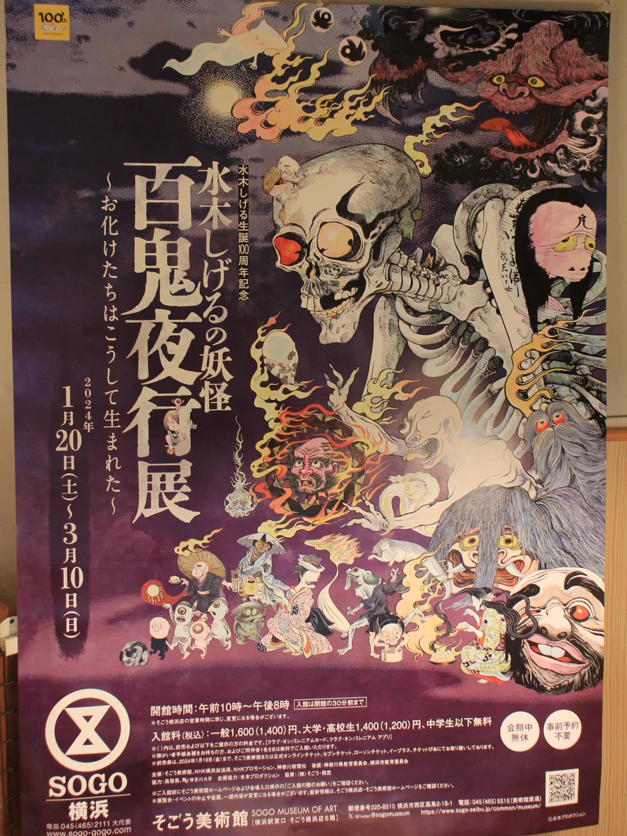 水木しげる／妖奇伝 ポスター（新品） 鬼太郎の里わたなべスタッフ on X: 