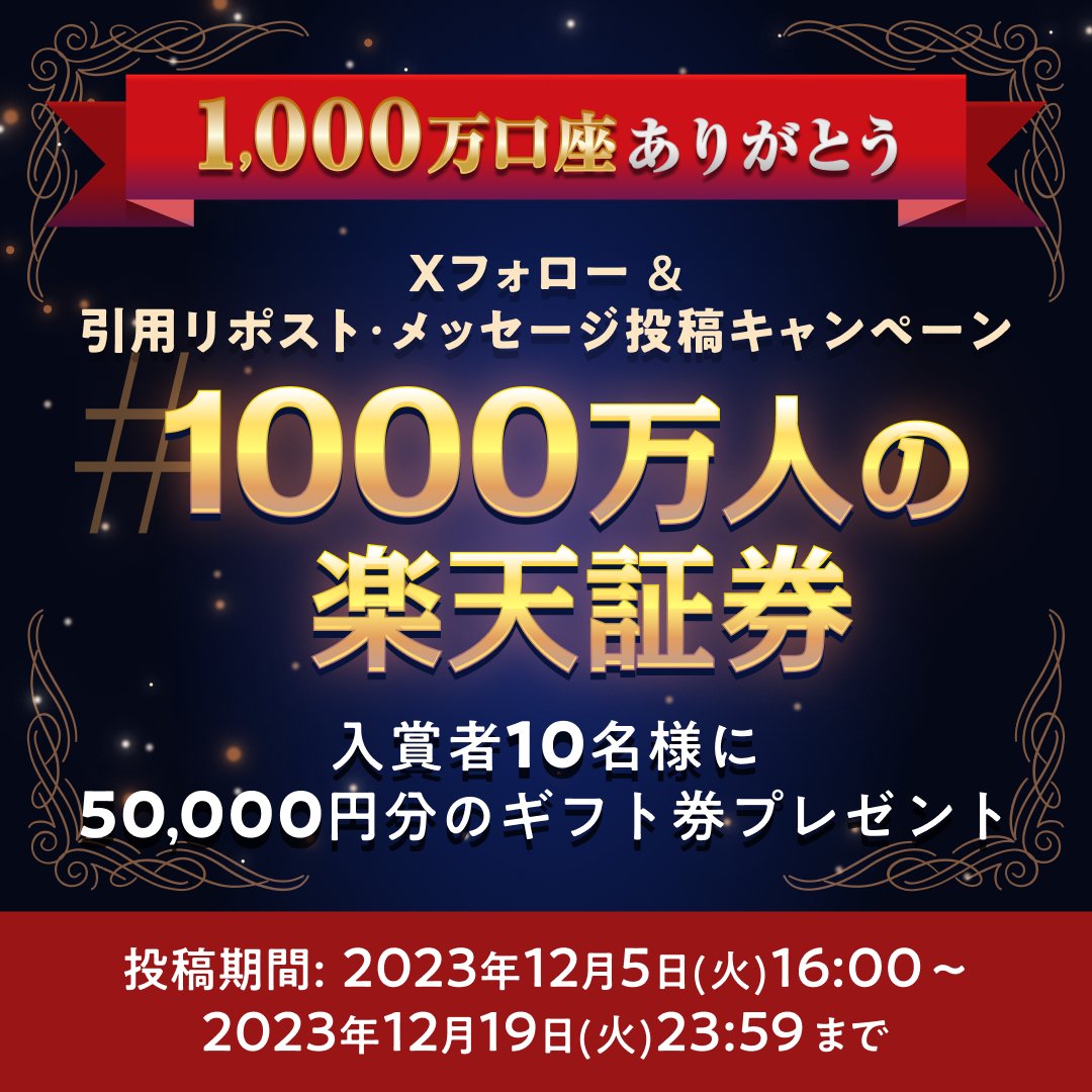 🎀1000万口座ありがとう🎀
#1000万人の楽天証券 をつけて、フォロー＆引用リポストで楽天証券へのメッセージを投稿しよう！
素敵な投稿をしてくれた方10名様に5万円のギフト券が当たる💝
受賞作は12月20日19時YouTubeで生配信！

参加条件：r10.to/hNVC5K