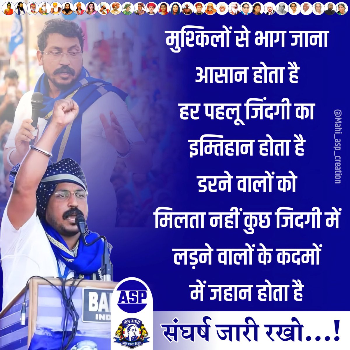 AmbedkarAazad's tweet photo. मुश्किलों से भाग जाना आसान होता है हर पहलू जिंदगी का इम्तिहान होता है डरने वालों को मिलता नहीं कुछ जिदगी में लड़ने वालों के कदमों में जहान होता है।।
#संघर्ष_जारी_रखो #_Boss
@BhimArmyChief https://t.co/L8spnnTuCb