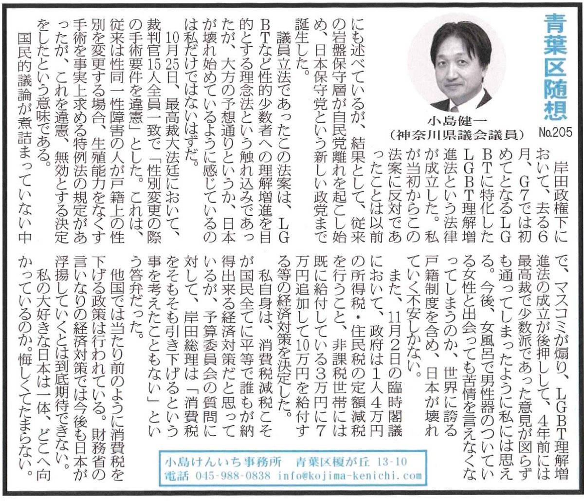 kojiken1963's tweet photo. あおばタイムズ青葉区版（令和5年11月10日号）に青葉区随想NO.205が掲載されました。
よろしければ、ご一読ください。
#神奈川県議会議員小島けんいち
#青葉区
#青葉区随想
#タウンニュース青葉区版雲外蒼天 https://t.co/jnRBWvfehW