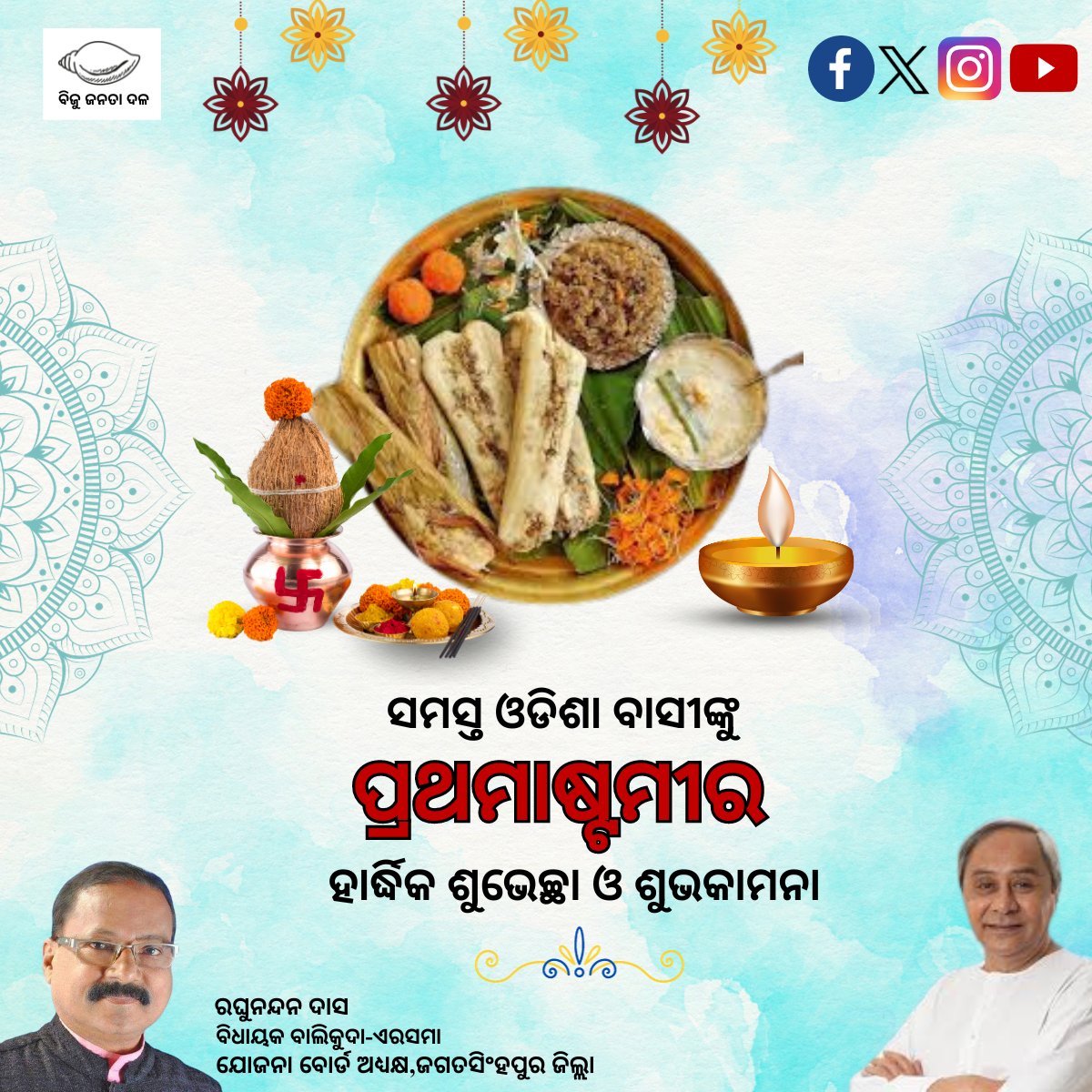 RaghunandanDas6's tweet photo. ପବିତ୍ର ପ୍ରଥମାଷ୍ଟମୀ ଅବସରରେ ସମସ୍ତଙ୍କୁ ମୋର ଅନେକ ଶୁଭେଚ୍ଛା ଓ ଶୁଭକାମନା I 
#ବିଜୁଜନତାଦଳ 
#prathamastami
#odiafood #enduripitha
#odiafestival https://t.co/Q9zrxvHBUH