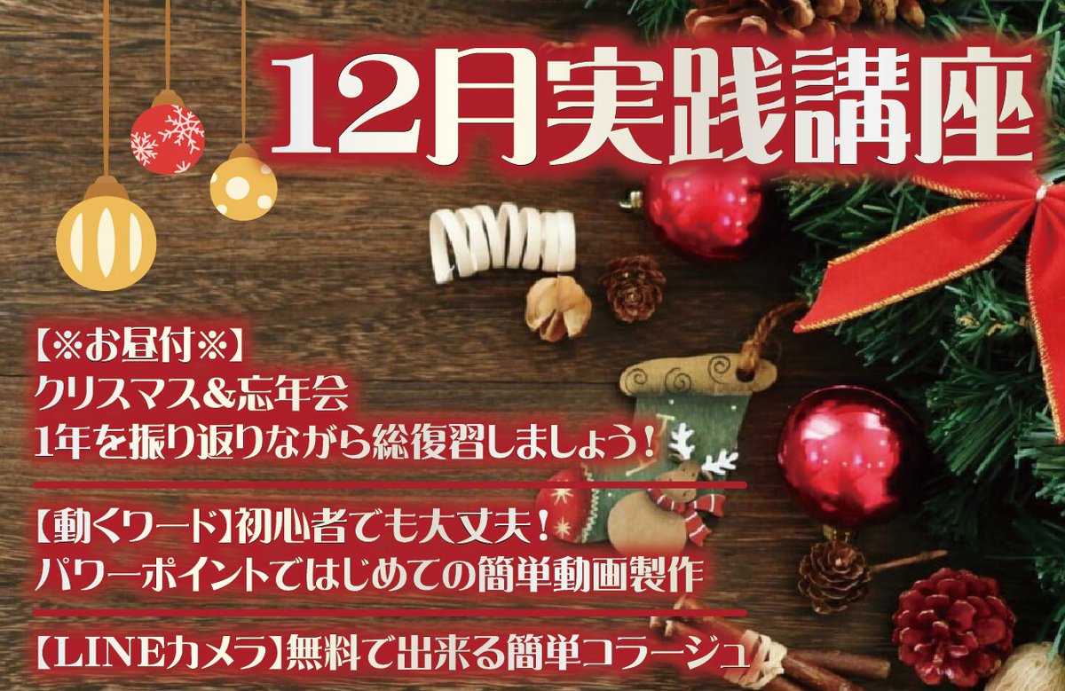 wkdk_nishihachi's tweet photo. こんばんは！🎅✨
わかるとできるコピオ西八王子駅前校です！
あっという間に12月！今月は生徒さんとの忘年会に
向けてPowerPointでの動画制作、LINEカメラでの簡単コラージュの授業を行っています🎄🎁
皆さんは今年どんな１年になりましたか？
HP▶https://t.co/WfzxfRzCF2
#パソコン 
#1年を振り返る https://t.co/hoWQIRfcWk