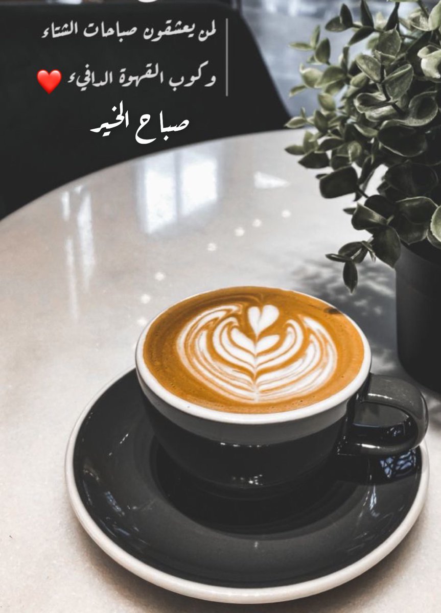 E_1_b's tweet photo. #صباح_الاجواء_الحلوه
#أبوعبيدة 
#رسالة_اليوم 
#الهلال_ناساجي 
#صباح_الخير 
٠

٠

٠

لا تـدع يومگ يمر بـلا لحظـه مُزهـره 
گـ رسـاله ود لأحدهم أو كـوب قهـوه
 تعده لنفسگ بكُل حـب 🎵♥️ https://t.co/XjT2o83Wxo