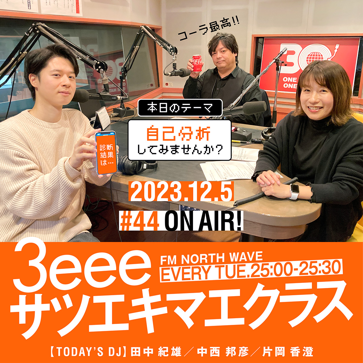 3eeeinc's tweet photo. 皆様お疲れ様です🦛
FMノースウェーブ
#3eee #サツエキマエ クラス
本日オンエア💡🎧
今日は #新卒 応援企画
“自己分析”をしてみよう!
番組内で3人のタイプや
性格が明らかに...🤫
radikoで是非お聴きください👂
https://t.co/YXReW20iSD
#企業公式がお疲れ様を言い合う
#企業公式相互フォロー https://t.co/pRWZwCpn9Z