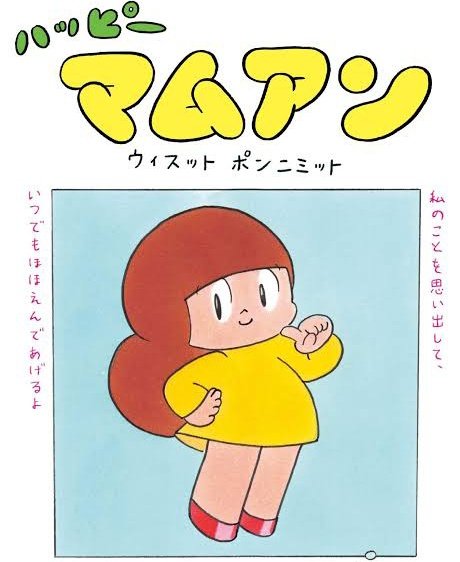 タムくんのモビール おにごっこ マムアン マムアンちゃんモビール おに