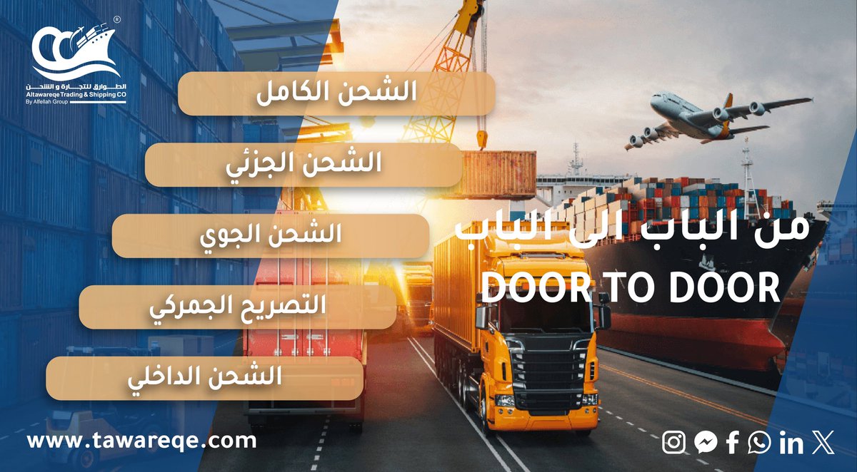 Tawareqe2006's tweet photo. نحن سنقوم بإدارة تجارتك. لن تضطر للتعامل مع عمليات الشحن المعقدة والاجراءات الجمركية  من حيث #الإشراف و #المتابعة و #الشحن و التخليص الجمركي والتسليم النهائي حتى وصول الشحنة إلى مخازنك. 

يمكنك التواصل معنا الان عبر بريد الصفحة للإستفادة من الخدمة .

#shipping #shippingworldwide https://t.co/djC2oMjGx8