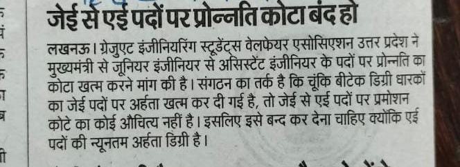 अगर बीटेक को जेई नहीं बना रहे तो जेई से एई प्रमोशन भी बन्द करें।

 <a href="/UPGovt/">Government of UP</a>
<a href="/ChiefSecyUP/">S.P. Goyal, Chief Secretary, GoUP</a>
<a href="/JitinPrasada/">Jitin Prasada जितिन प्रसाद</a>
<a href="/swatantrabjp/">Swatantra Dev Singh</a>
<a href="/AwasthiAwanishK/">Awanish K Awasthi</a>

#Allow_BTech_in_UP_JE