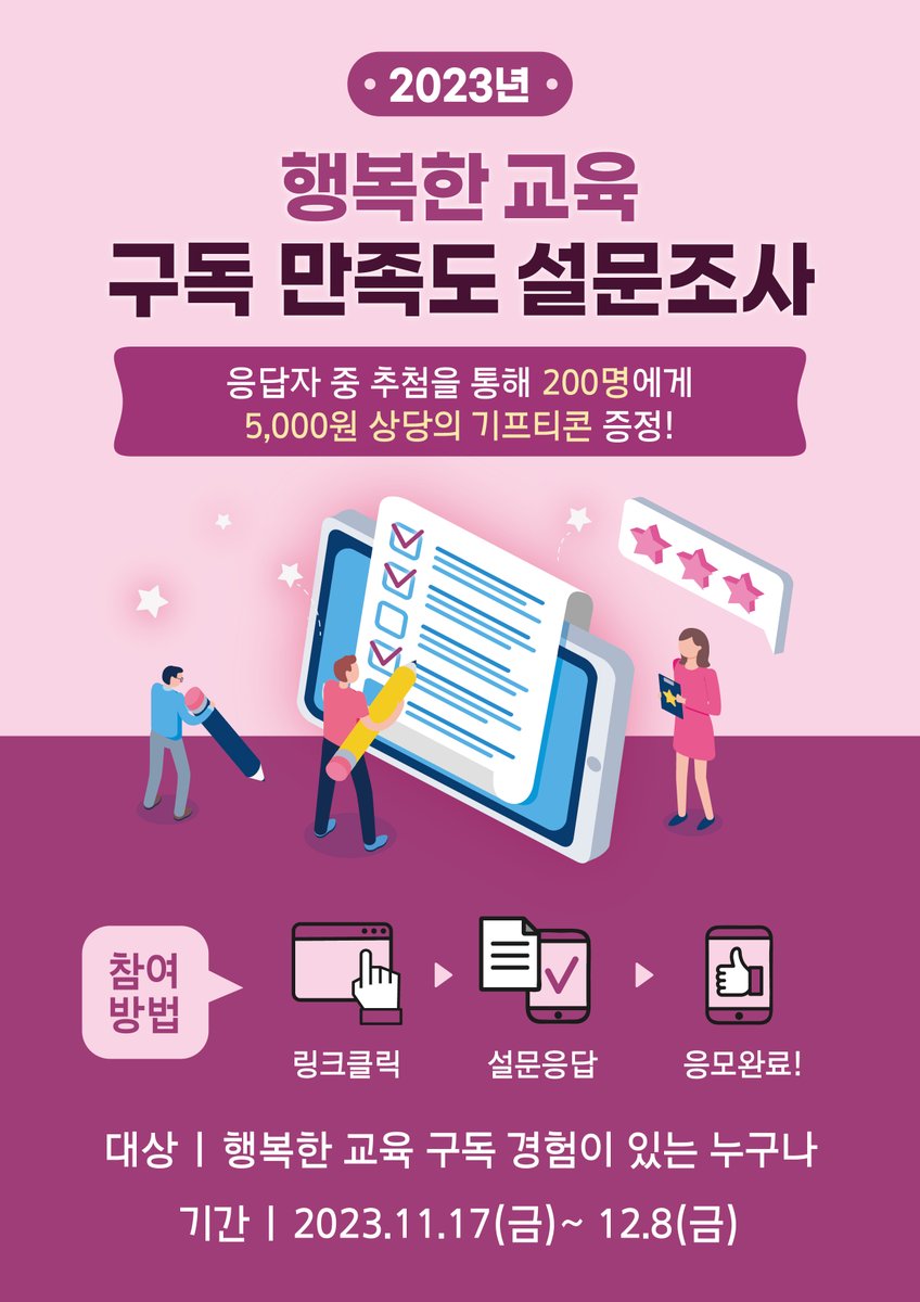 2023년 행복한 교육 구독 만족도 설문 조사 응답자 중 추첨을 통해 200명에게 5,000원 상당의 기프티콘을 증정합니다! 📍참여  방법 링크클릭 > 설문응답 > 응모완료! 참여하기👉https://t.co/Grfw3340IO #행복한교육 #교육부 #교육정책 #설문조사