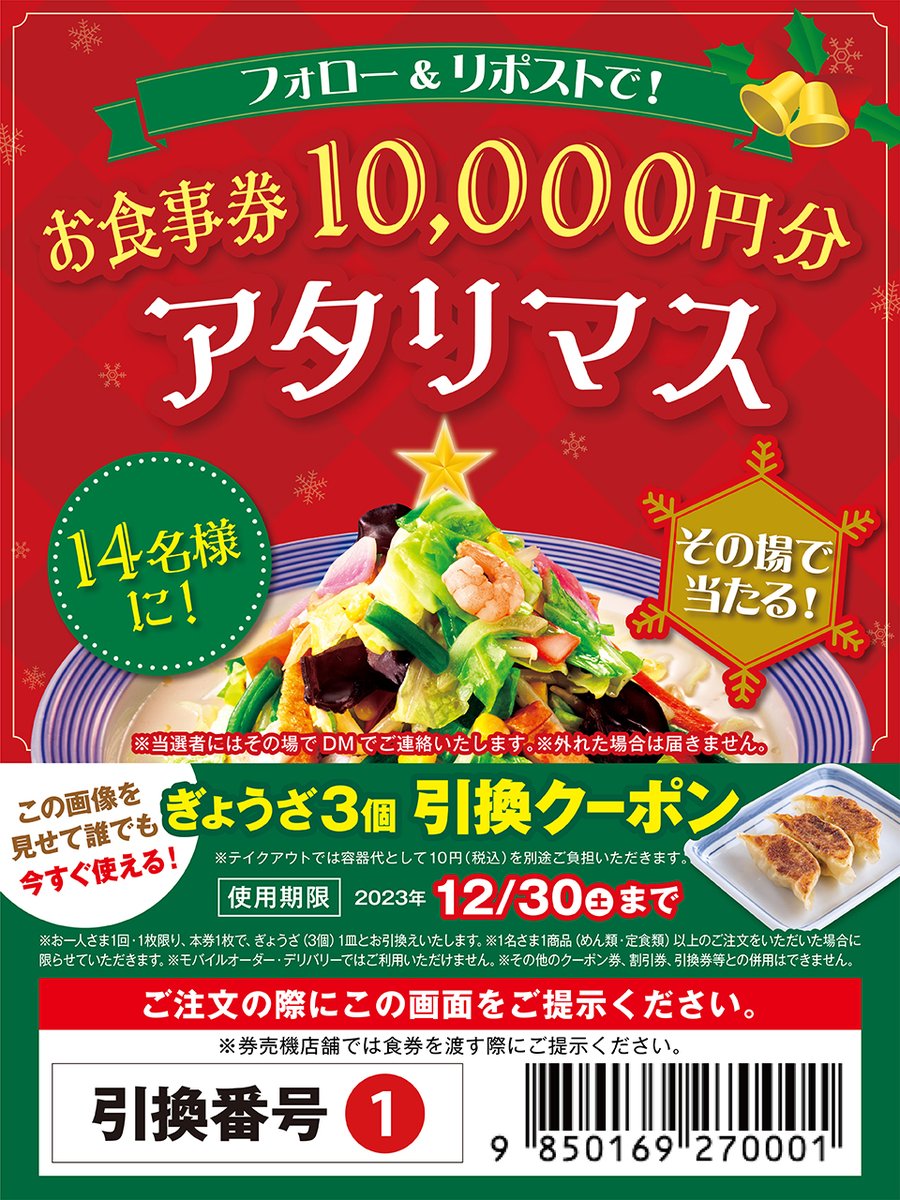 #お食事券10000円分アタリマス！キャンペーン

🎄🎅🎄 ＼ㅤ本日開催ㅤ／🎄🎅🎄
フォロー＆リポストで総勢14名様に
お食事券がその場で当たる🎁

🦌参加方法🦌
ーーーーーーー
①<a href="/ringerhut_jp/">リンガーハット【公式】</a> をフォロー
②この投稿をリポスト
③当選者にDMが届く
ーーーーーーー
規約 ringerhut.jp/twcp/policy202…