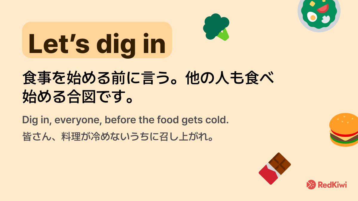 RedKiwiOfficial's tweet photo. “Let’s dig in” 💬
食事を始める前にこのフレーズを言うことができる。他の人も食べ始める合図になる。

例文：Dig in, everyone, before the food gets cold.

これを文章で使ってみよう！
#英語 #英語学習 #英語勉強  #TOEIC #RedKiwi https://t.co/jJa8aNbMEg