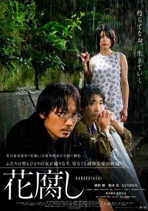 LycaonYNGD's tweet image. 『#花腐し🎤』
恋人の死を受け入れられない映画監督が奇妙な男と出会う話ですが、最高でした😆👍！
お互いが似ていることに気がついて２人の距離が少しずつ近くなっていく流れと、祥子も含め人柄が夢に向って実直で魅力的だったのが良かったです🥰！
あ、２人ともクズです、一応🤭。
#全ての映画に感謝